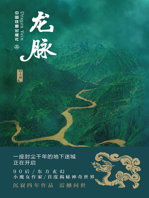 cover image of 龙脉